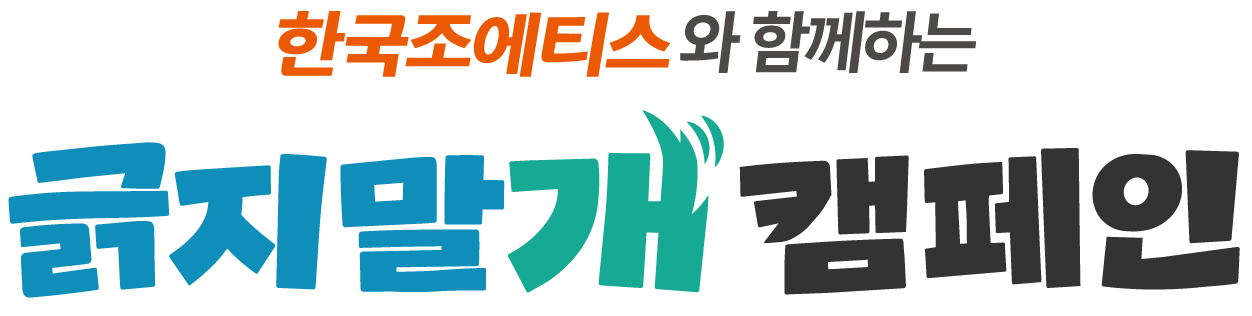 긁지말개 캠페인